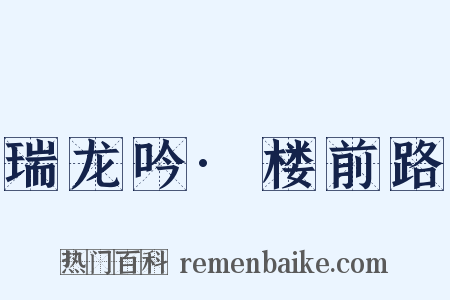 瑞龙吟·楼前路是什么意思的图片